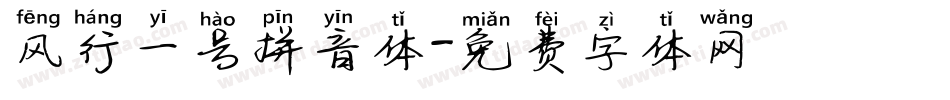 风行一号拼音体字体转换