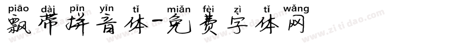 飘带拼音体字体转换