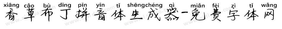 香草布丁拼音体生成器字体转换