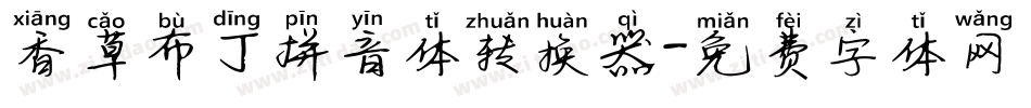 香草布丁拼音体转换器字体转换