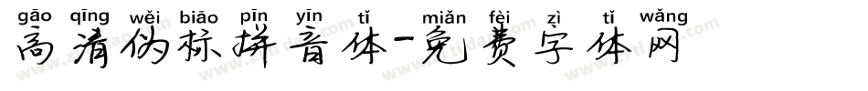 高清伪标拼音体字体转换