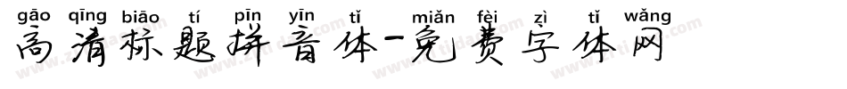 高清标题拼音体字体转换