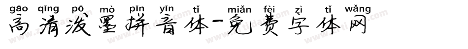 高清泼墨拼音体字体转换