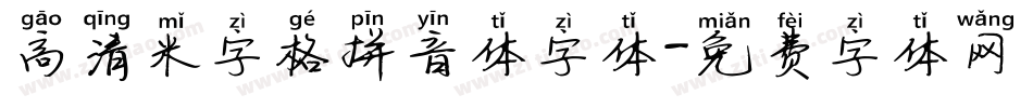 高清米字格拼音体字体字体转换
