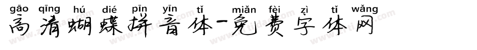高清蝴蝶拼音体字体转换
