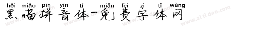黑喵拼音体字体转换