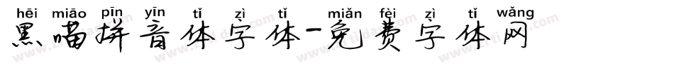 黑喵拼音体字体字体转换