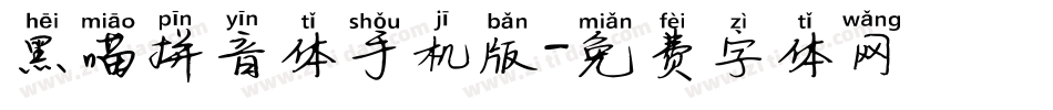 黑喵拼音体手机版字体转换