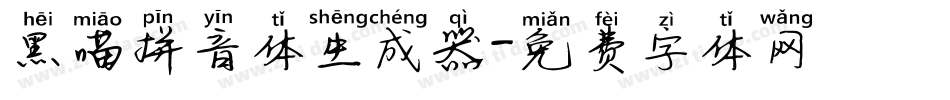 黑喵拼音体生成器字体转换