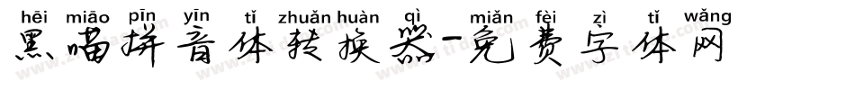 黑喵拼音体转换器字体转换