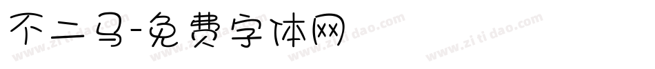 不二马字体转换