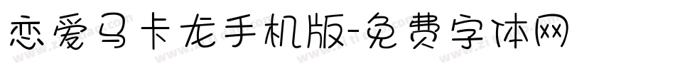 恋爱马卡龙手机版字体转换