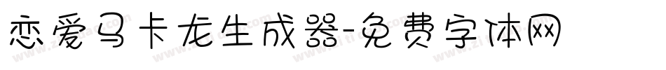 恋爱马卡龙生成器字体转换