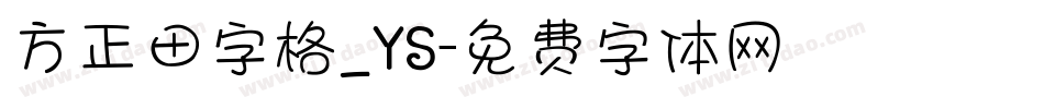 方正田字格_YS字体转换