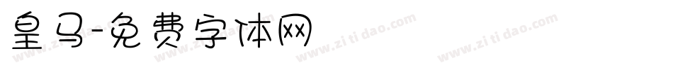 皇马字体转换