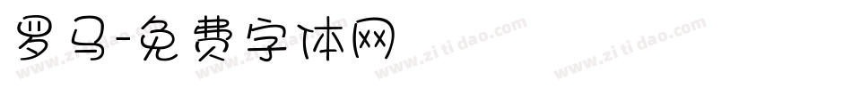 罗马字体转换