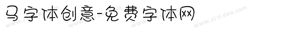 马字体创意字体转换