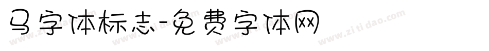 马字体标志字体转换