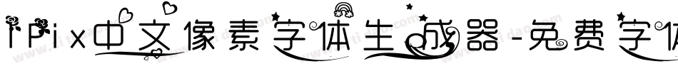 IPix中文像素字体生成器字体转换