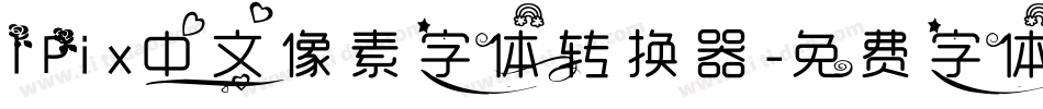 IPix中文像素字体转换器字体转换