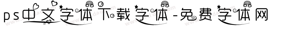 ps中文字体下载字体字体转换