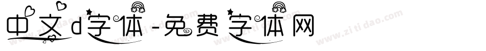 中文d字体字体转换