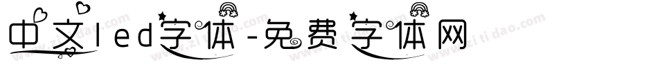 中文led字体字体转换