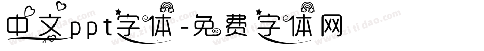 中文ppt字体字体转换