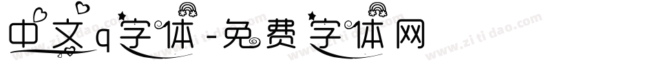 中文q字体字体转换