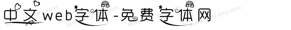 中文web字体字体转换