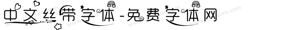 中文丝带字体字体转换
