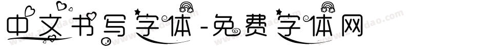 中文书写字体字体转换