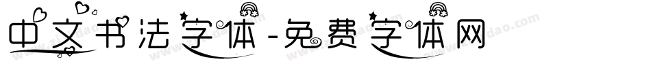 中文书法字体字体转换