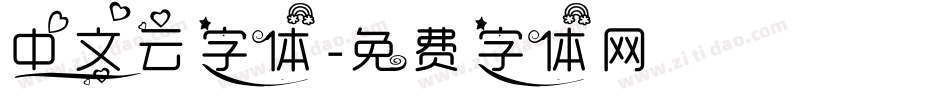 中文云字体字体转换