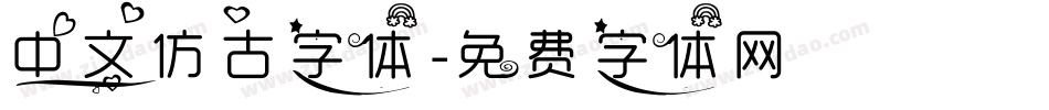 中文仿古字体字体转换