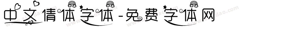 中文倩体字体字体转换