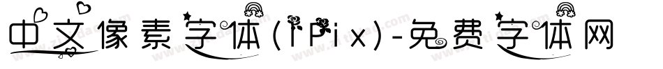 中文像素字体(IPix)字体转换