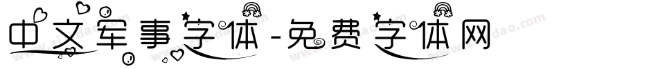 中文军事字体字体转换