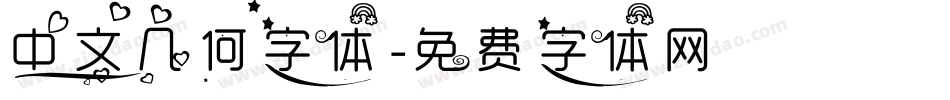 中文几何字体字体转换