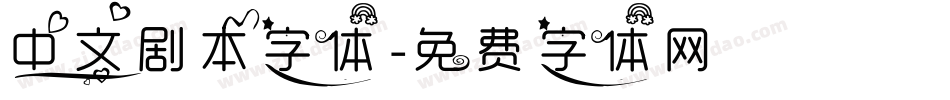 中文剧本字体字体转换