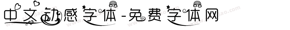 中文动感字体字体转换