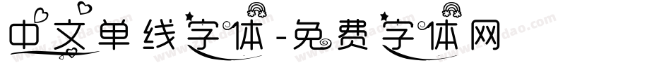 中文单线字体字体转换