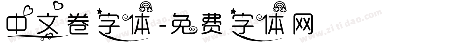 中文卷字体字体转换