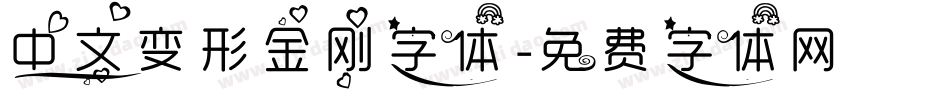 中文变形金刚字体字体转换