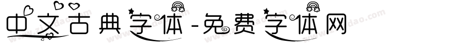 中文古典字体字体转换