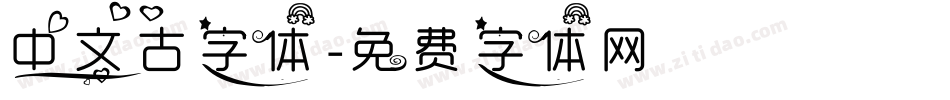 中文古字体字体转换