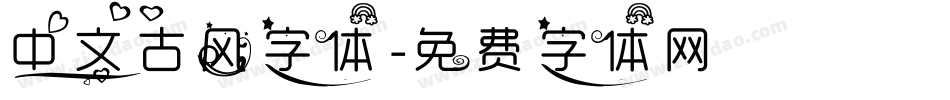 中文古风字体字体转换