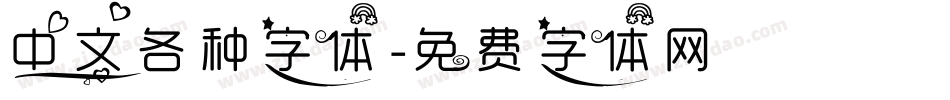中文各种字体字体转换
