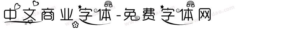 中文商业字体字体转换