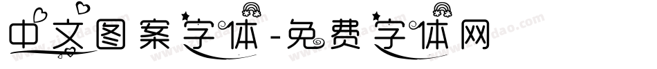 中文图案字体字体转换